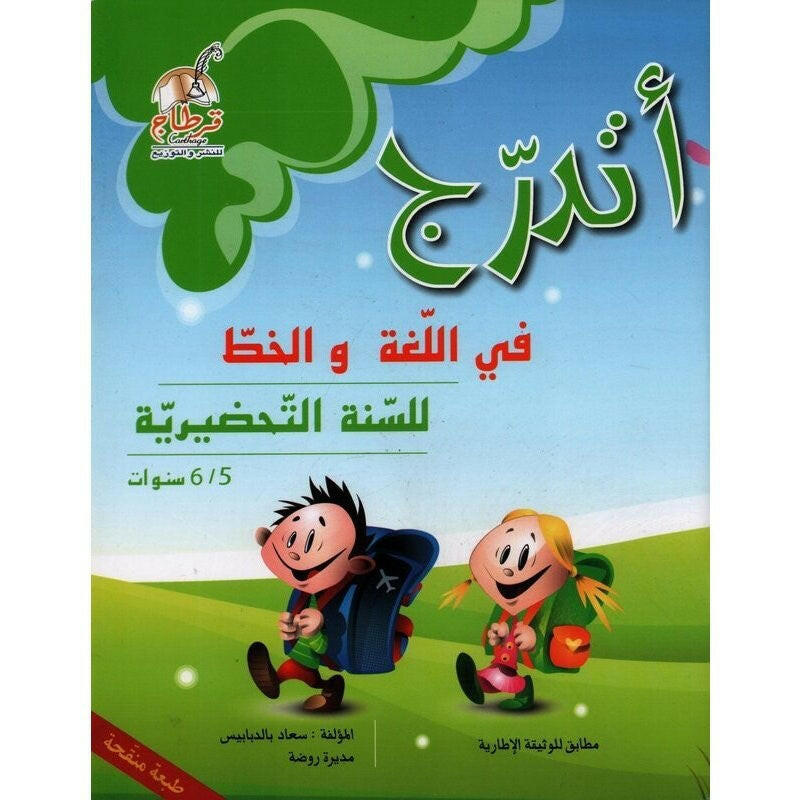 اتدرج في اللغة والخط 5/6 تحضيري.