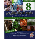 علوم الحياة و الارض - 8 اساسي Collection Pilote.