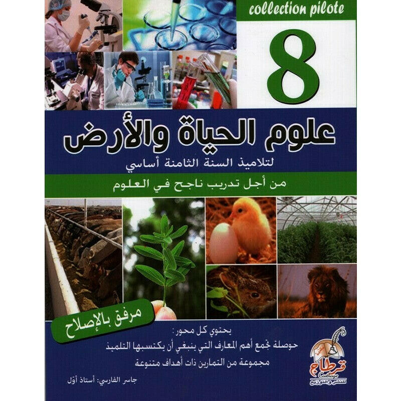 علوم الحياة و الارض - 8 اساسي Collection Pilote.