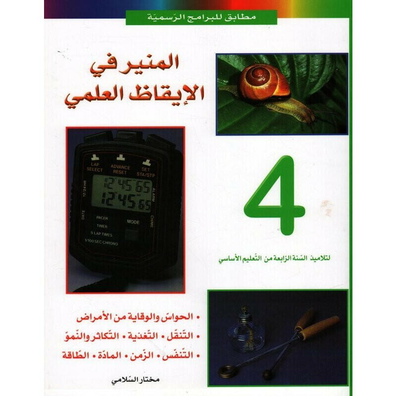 PRIM المنير في الإيقاظ العلمي GLOBAL 4E.