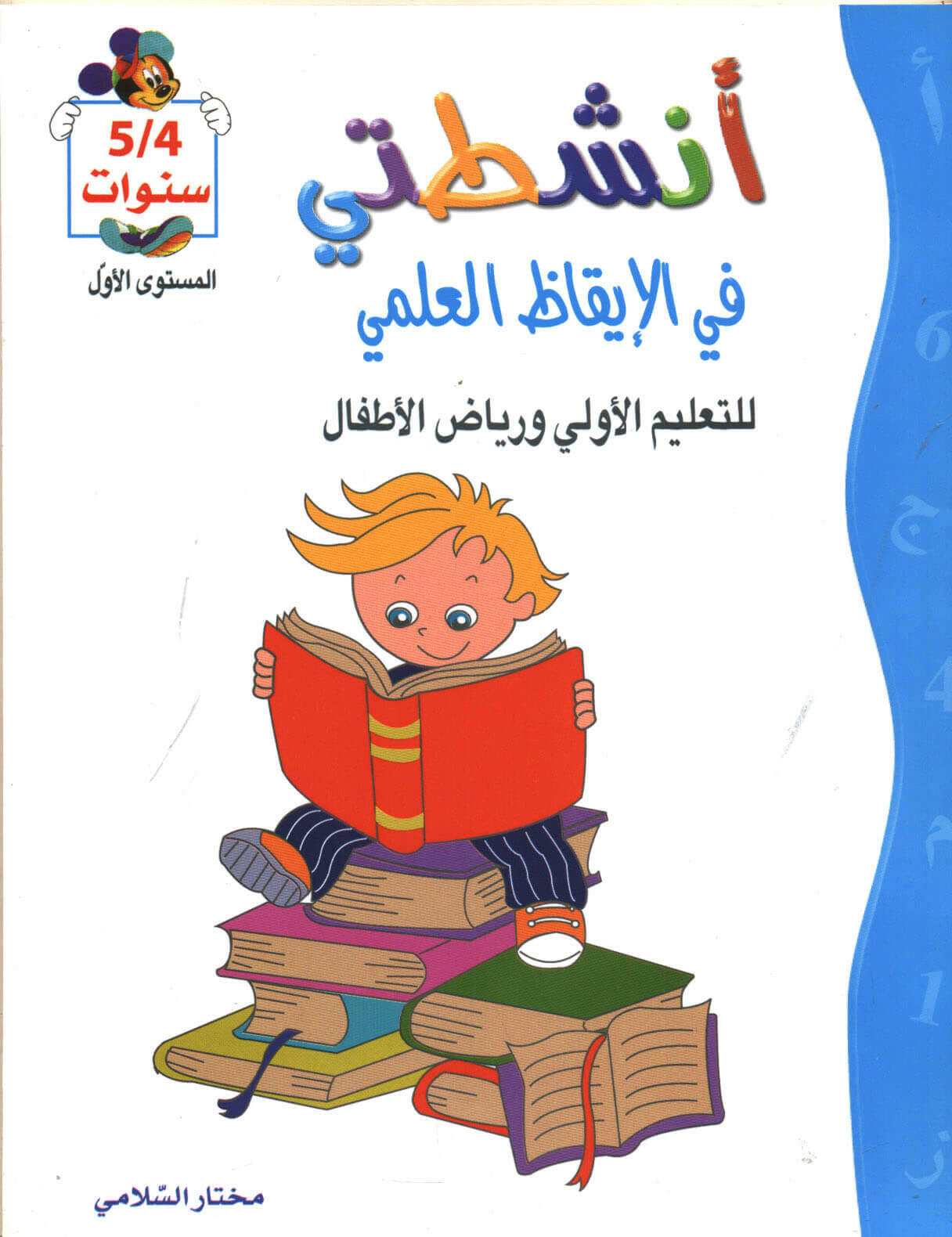 PREP 4-5 أنشطتي في الإيقاظ العلمي.