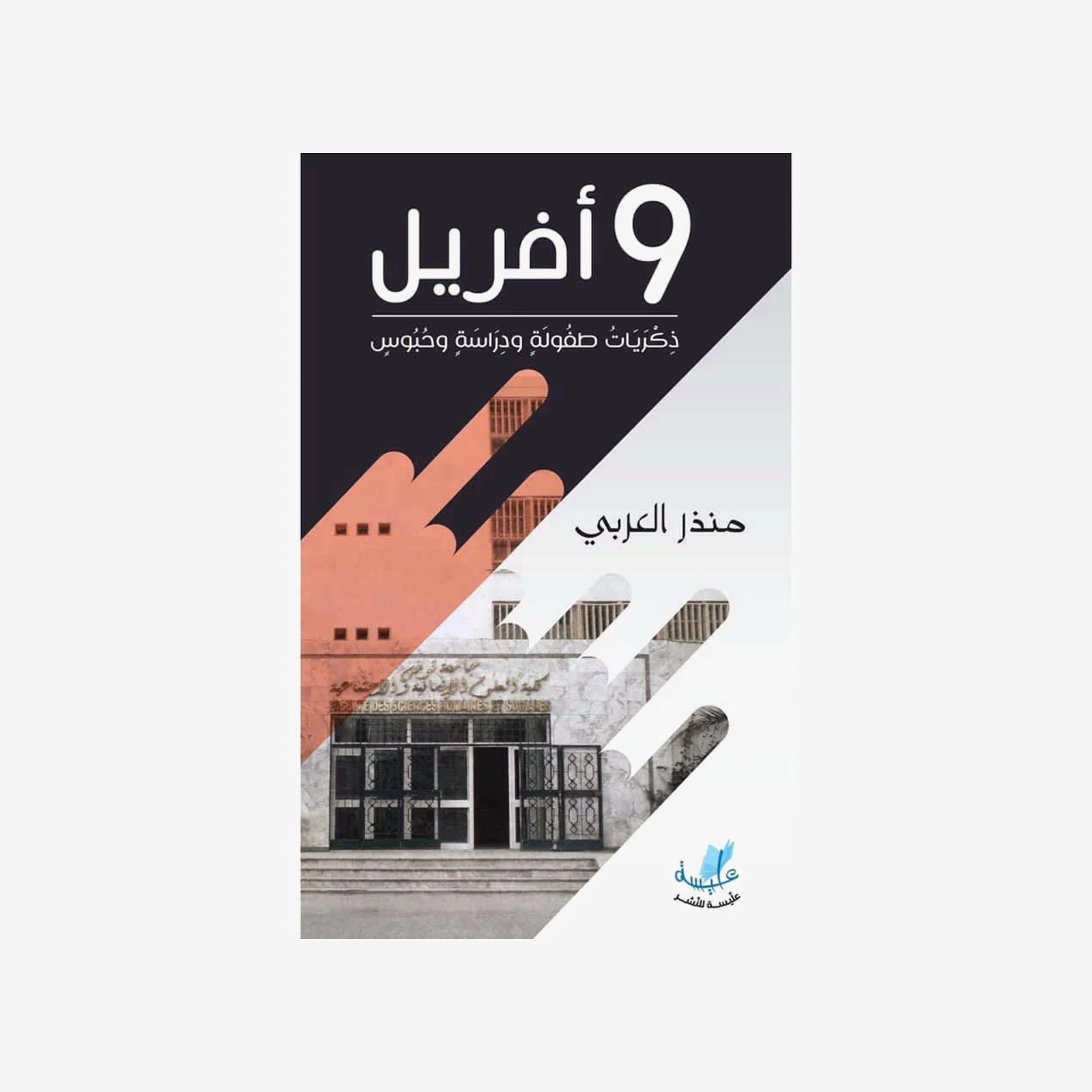 كتاب 9 أفريل - ذكريات طفولة ودراسة وحبوس للأستاذ منذر العربي.