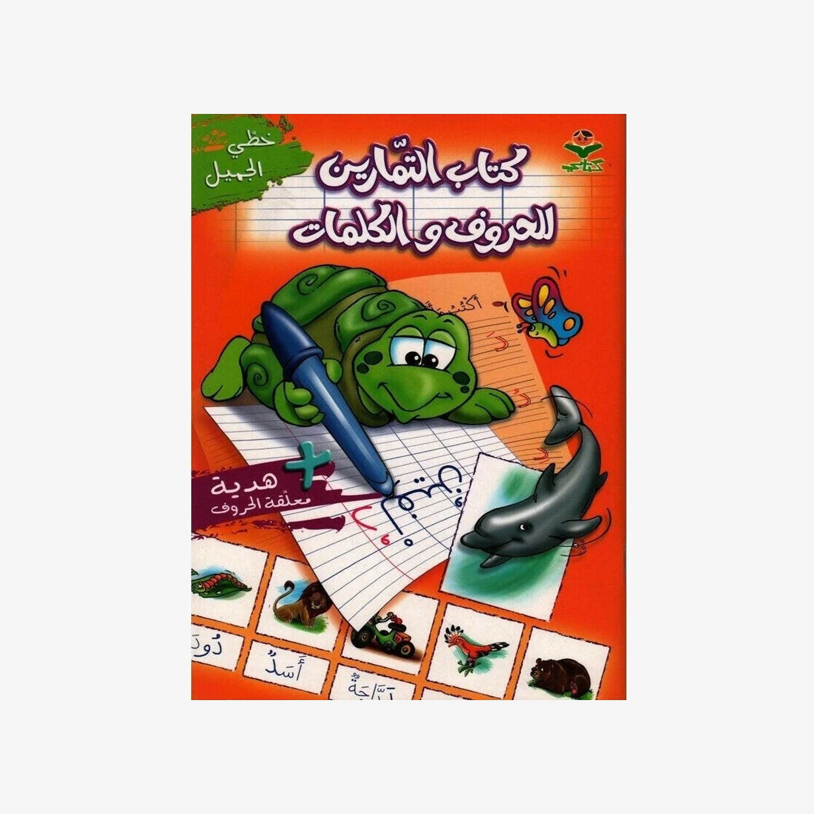 خطي الجميل - كتاب التمارين للحروف والكلمات.