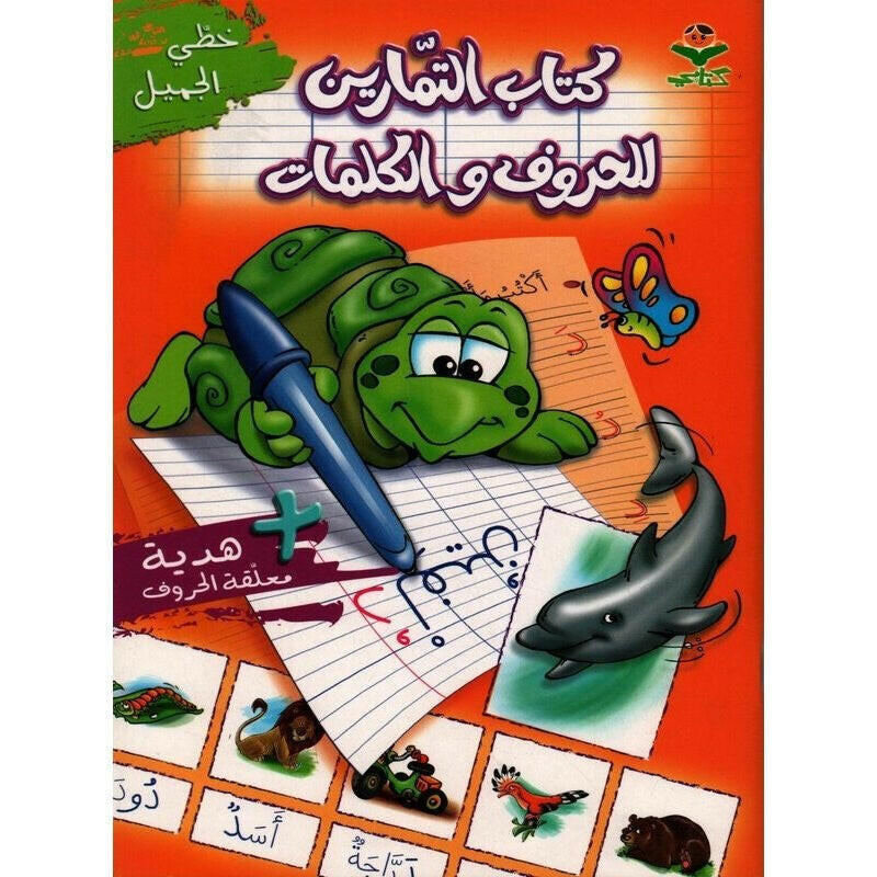 خطي الجميل - كتاب التمارين للحروف والكلمات.