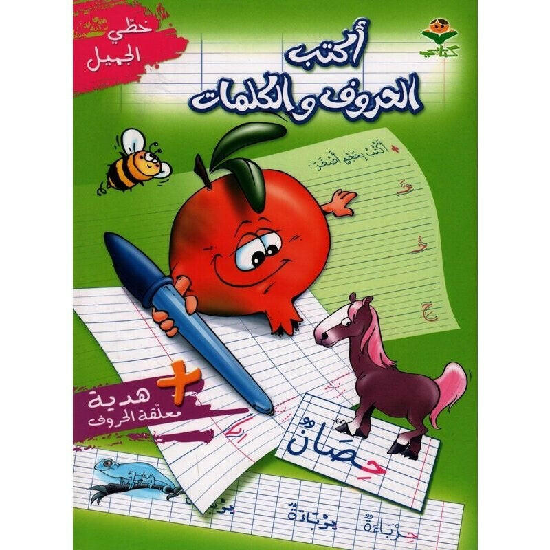 أكتب الحروف والكلمات - خطي الجميل.