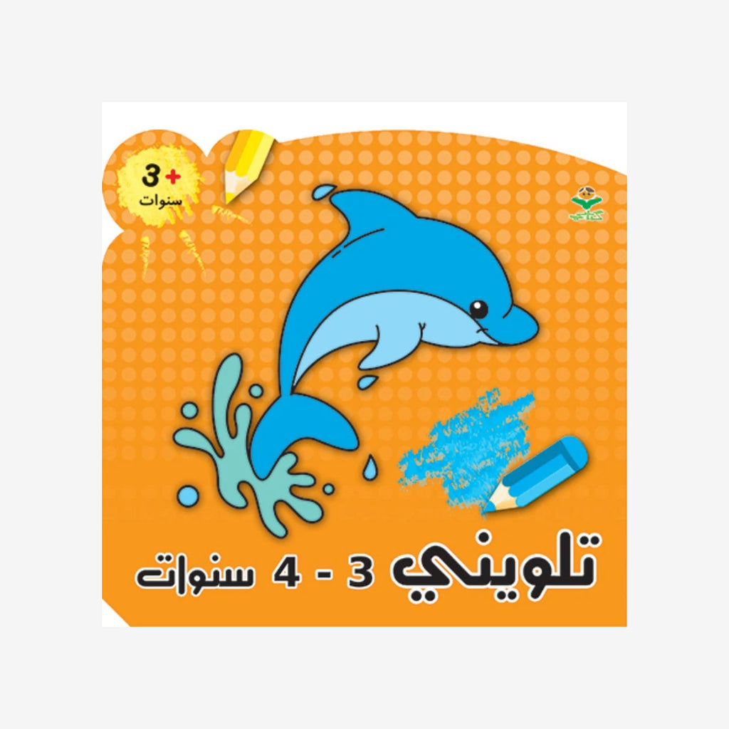 تلويني 3 - 4 سنوات.