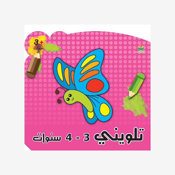 تلويني 3 - 4 سنوات.