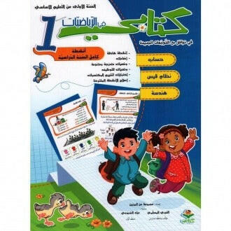 PRIM 1E كتابي في الرياضيات.