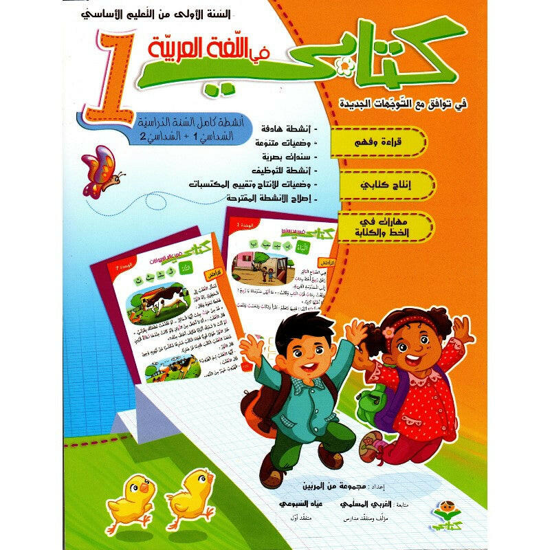 كتابي في اللغة العربية - السنة الأولى.