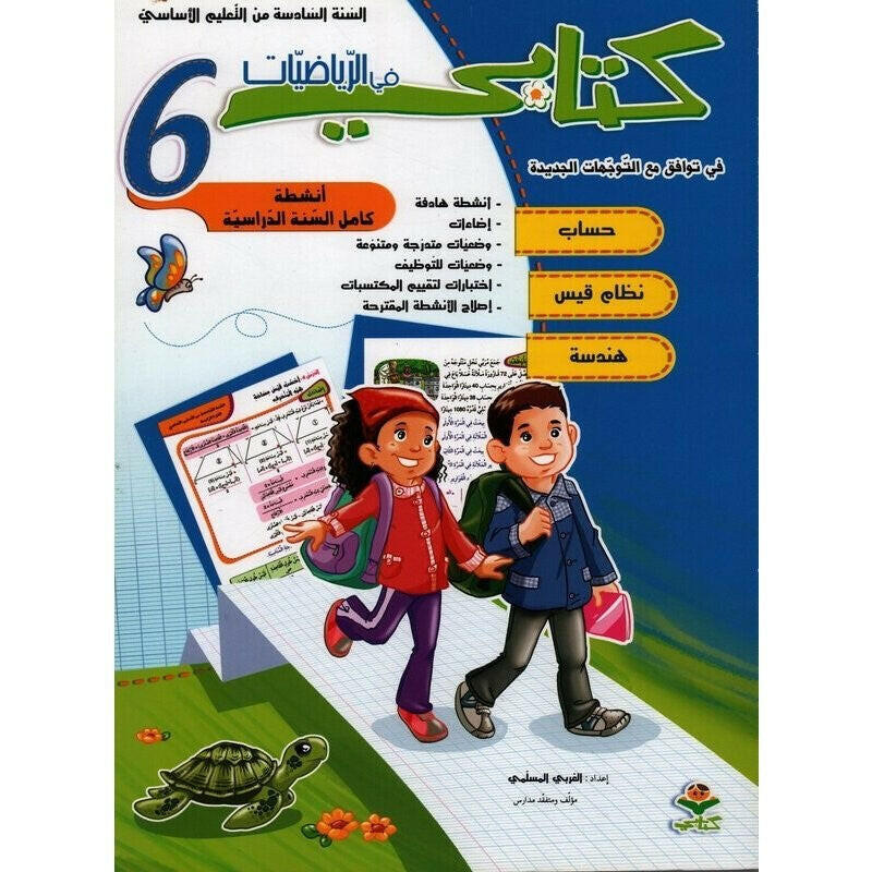 كتابي في الرياضيات - كامل السنة - 6 اساسي.