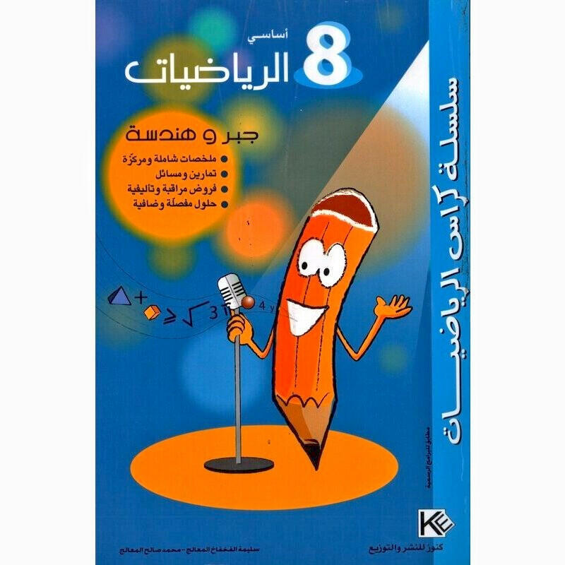 كراس الرياضيات - جبر و هندسة - 8 اساسي.