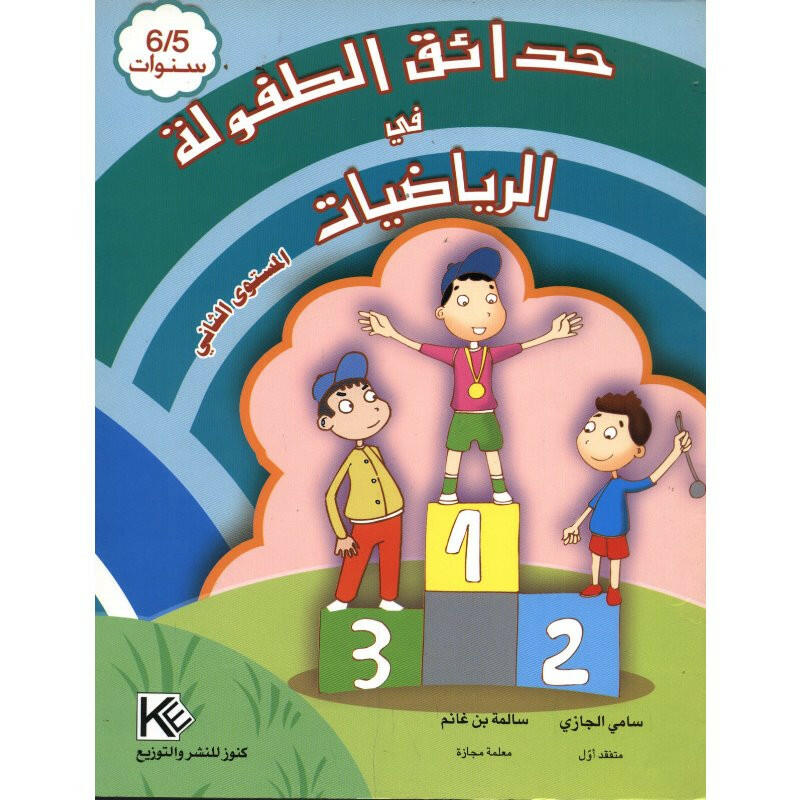 حدائق الطفولة في الرياضيات - 5-6 سنوات.