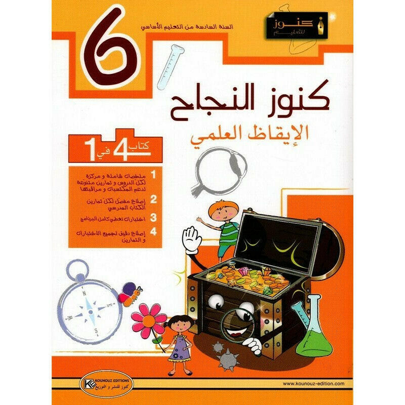 كنوز النجاح - الايقاظ العلمي - 6 اساسي.