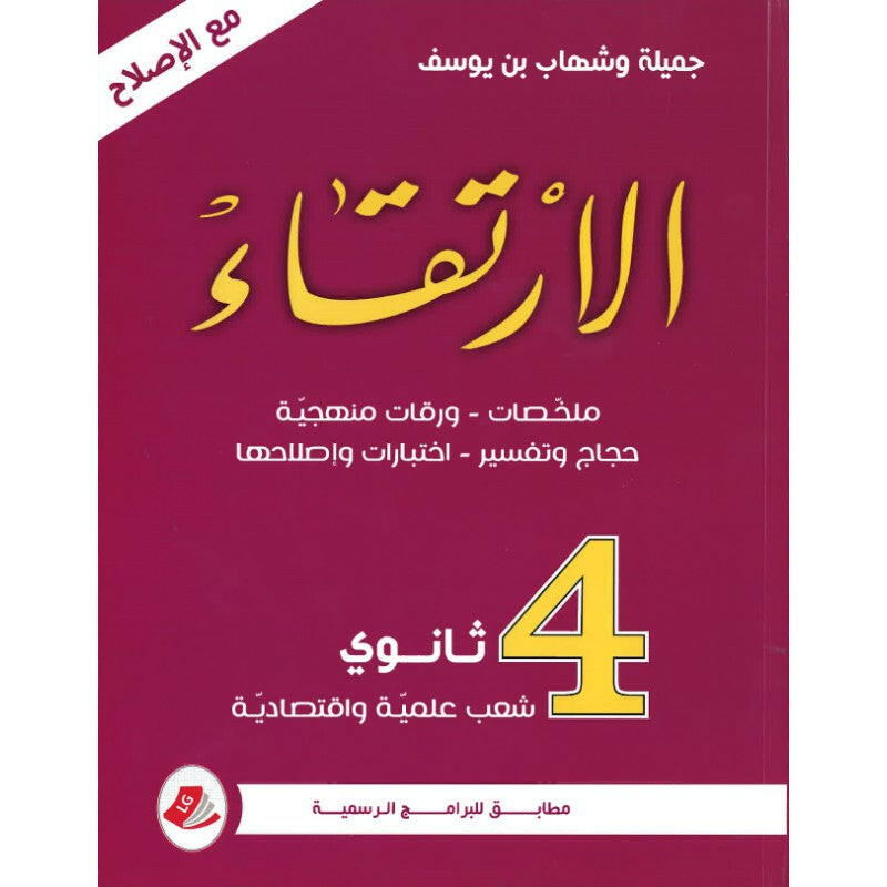 SEC الإرتقاء  GLOBAL BAC SCIENTIFIQUES.