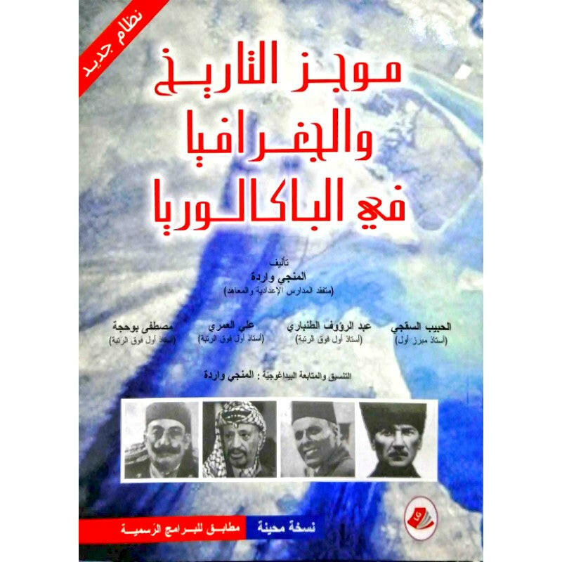 موجز التاريخ و الجغرافيا في الباكالوريا - 4 ثانوي.