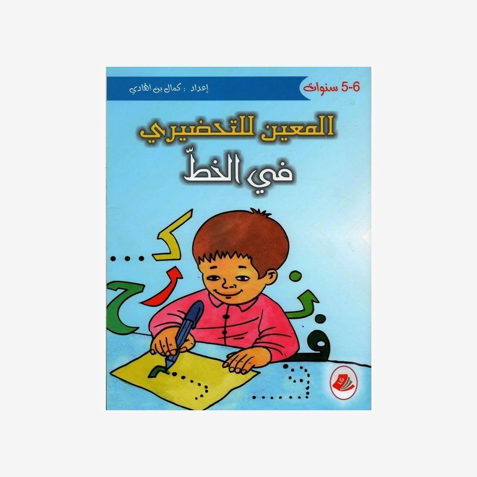 المعين للتحضيري في الخط - 5-6 سنوات.