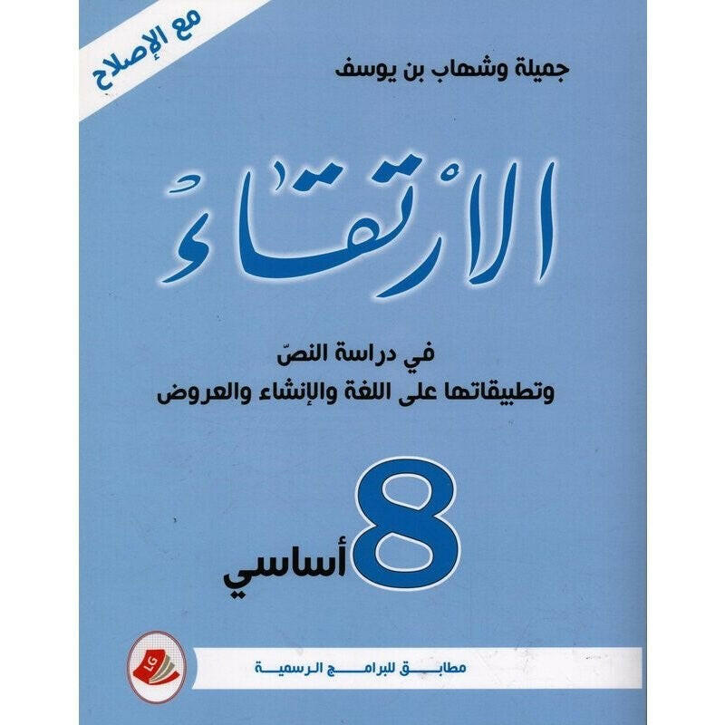 الارتقاء في دراسة النص وتطبيقاتها على اللغة والإنشاء والعروض - عربية - 8 أساسي.