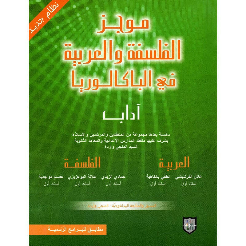 موجز الفلسفة و العربية في الباكالوريا - 4 اداب.