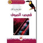 سلسلة الطير الحاكي.