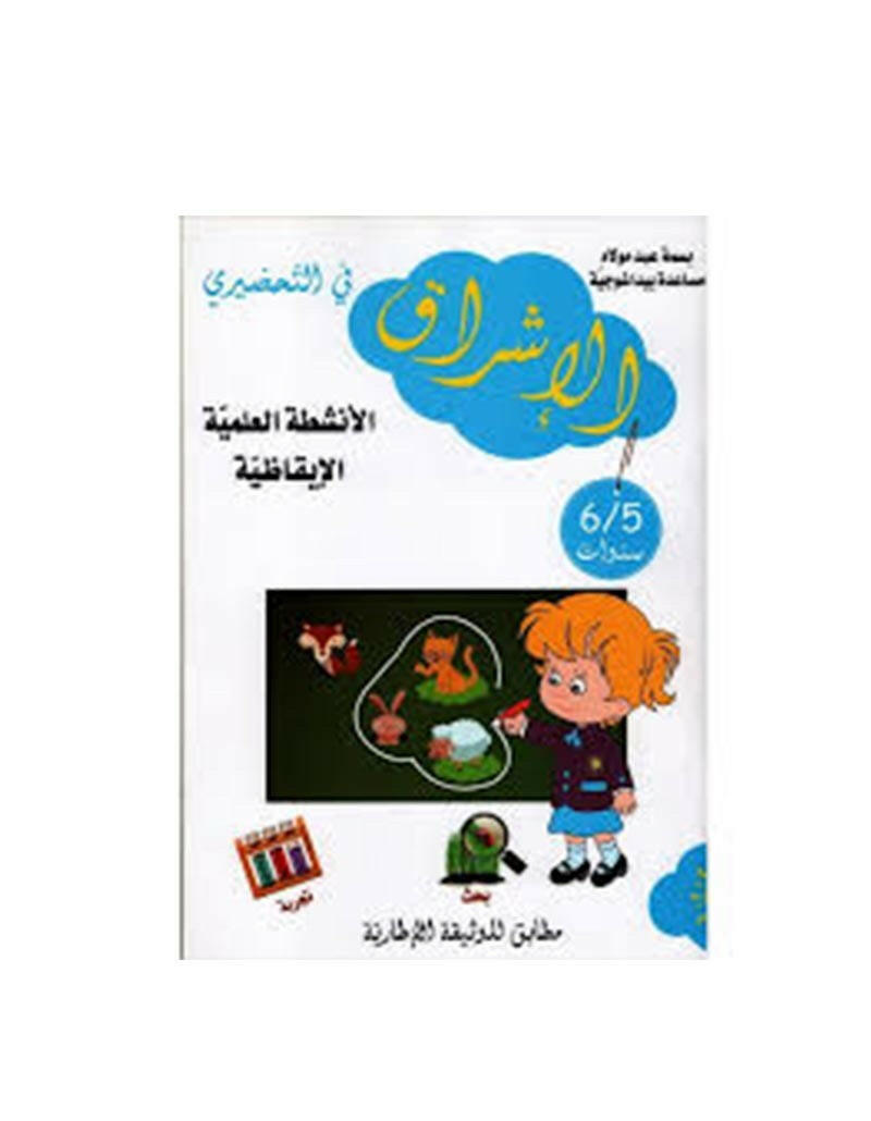 PREP الإشراق في التحضيري - الأنشطة العلمية الإيقاظ.