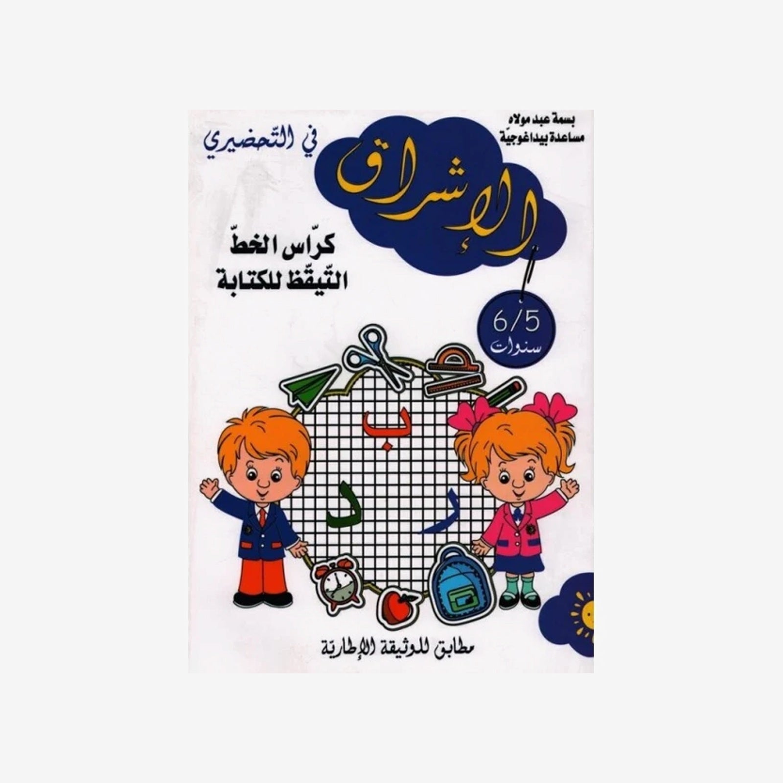 الإشراق في التحضيري - كراس الخط التيقظ للكتابة (5-6 سنوات).