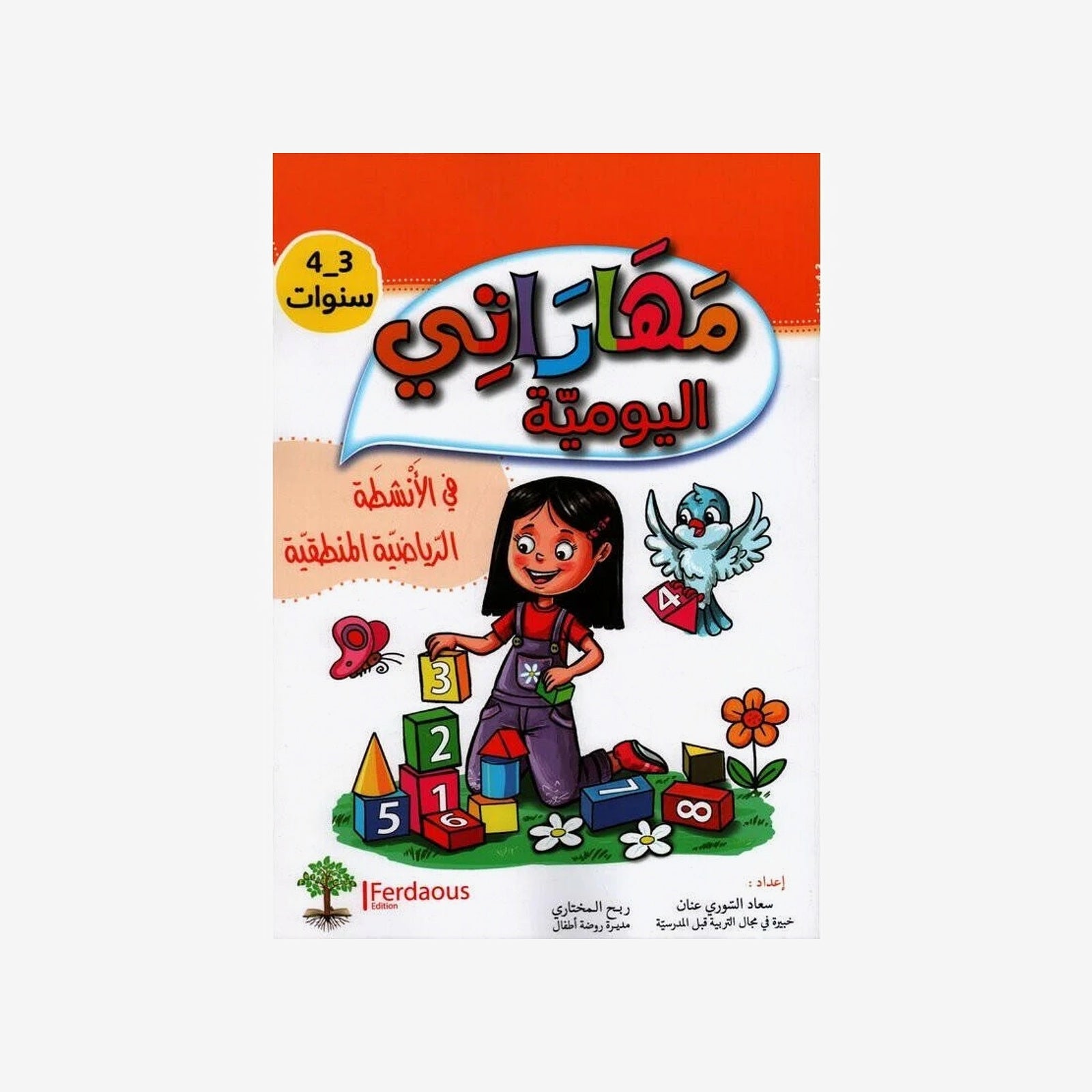 مهاراتي اليومية في الأنشطة الرياضية المنطقية - 3-4 سنوات.