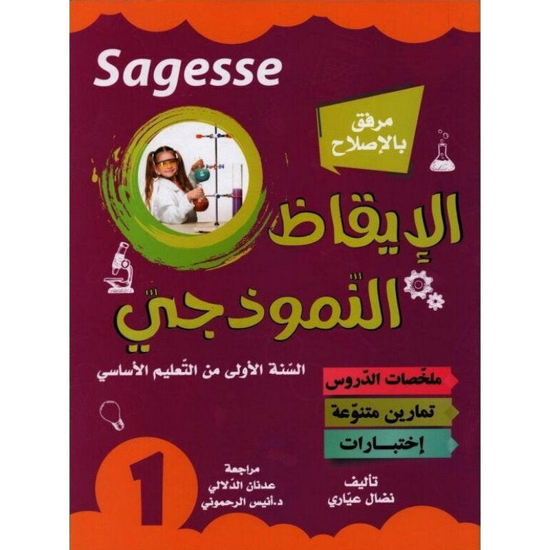 كامل السنة - 1 اساسي - SAGESSE الايقاظ النموذجي.