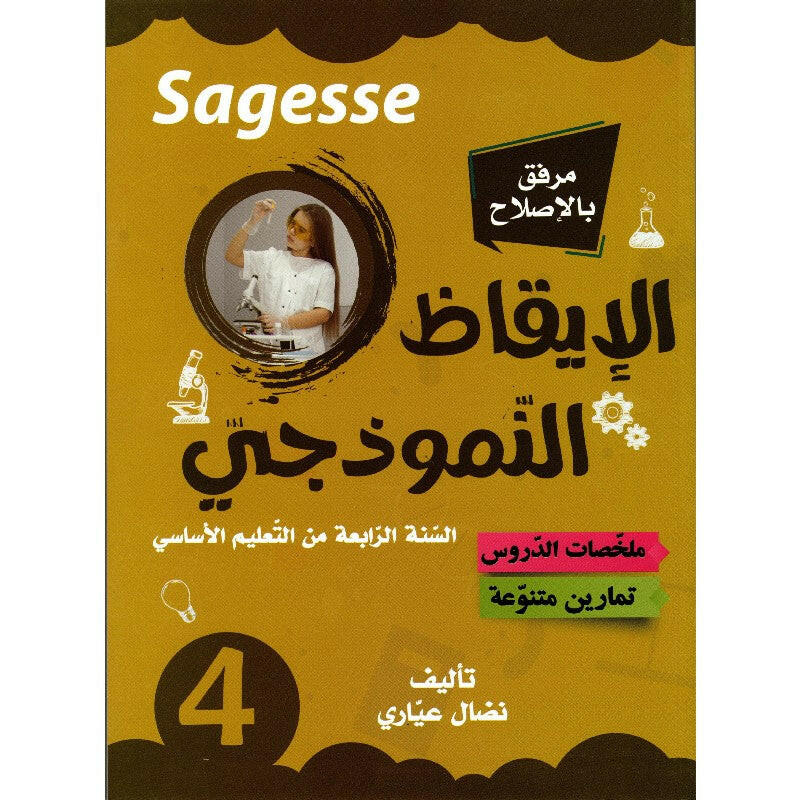 SAGESSE - الإيقاظ النموذجي - كامل السنة - 4 أساسي.