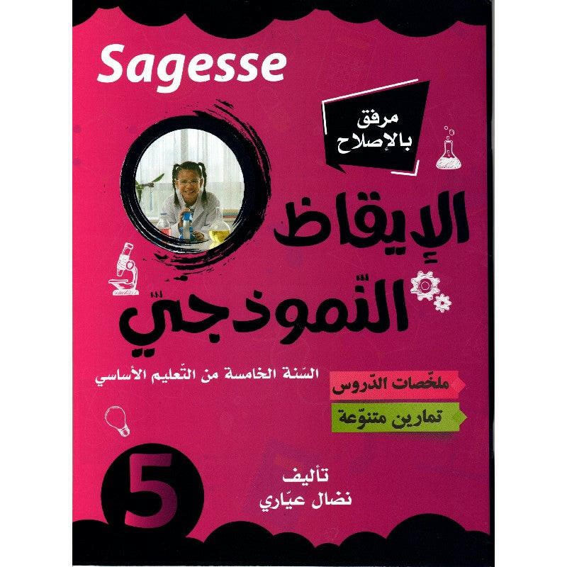 SAGESSE - الإيقاظ النموذجي - كامل السنة - 5 أساسي.