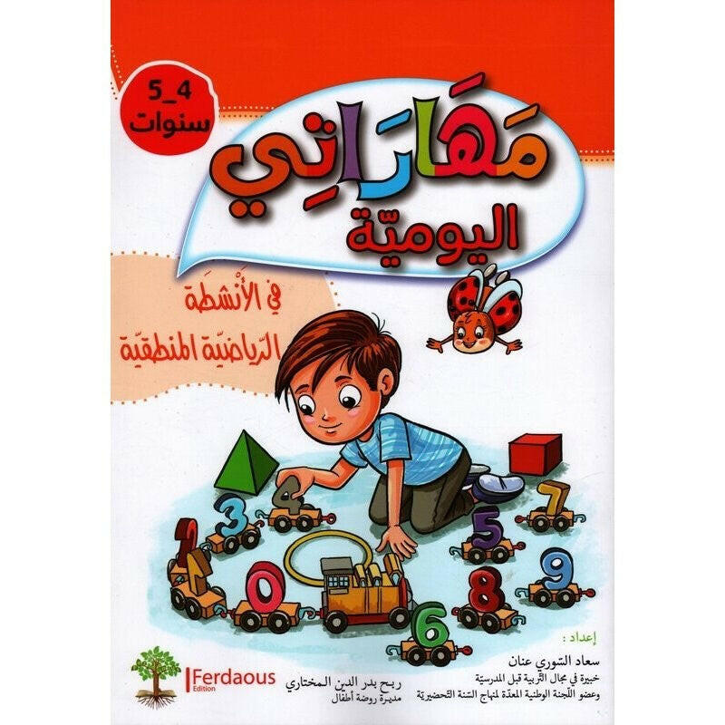 مهاراتي اليومية في الأنشطة الرياضية المنطقية 4-5 سنوات.