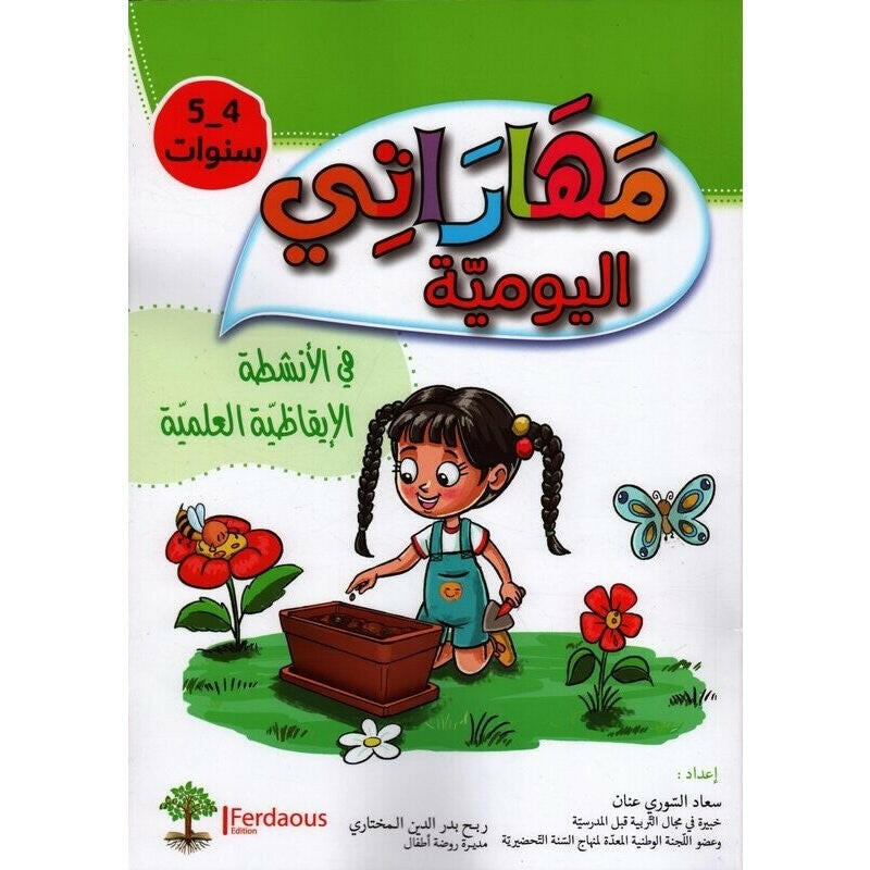 مهاراتي اليومية في الأنشطة الإيقاظية العلمية - 4-5 سنوات.