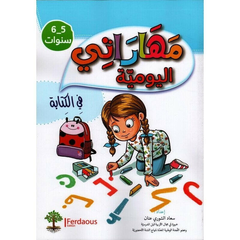 مهاراتي اليومية في الكتابة - 5-6 سنوات.