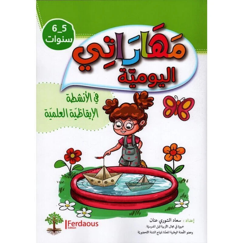 مهارتي اليومية في الأنشطة الإيقاظية العلمية 5/6 سنوات.