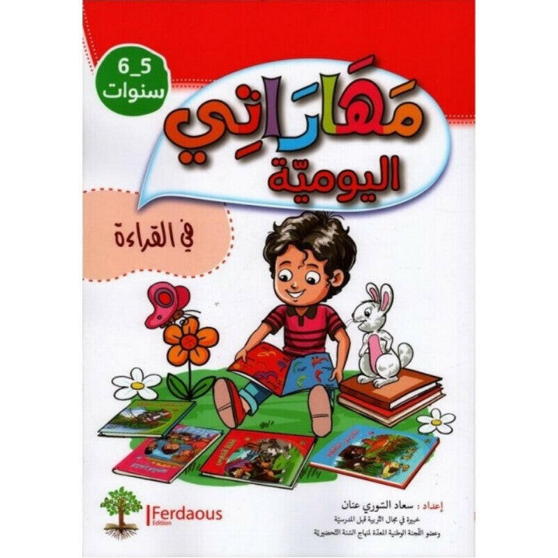 مهاراتي اليومية في القراءة - 5-6 سنوات.