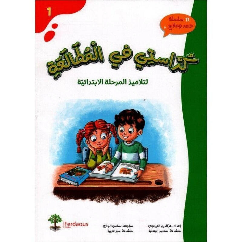 كراستي في المطالعة 1 لتلاميذ المرحلة الإبتدائية.