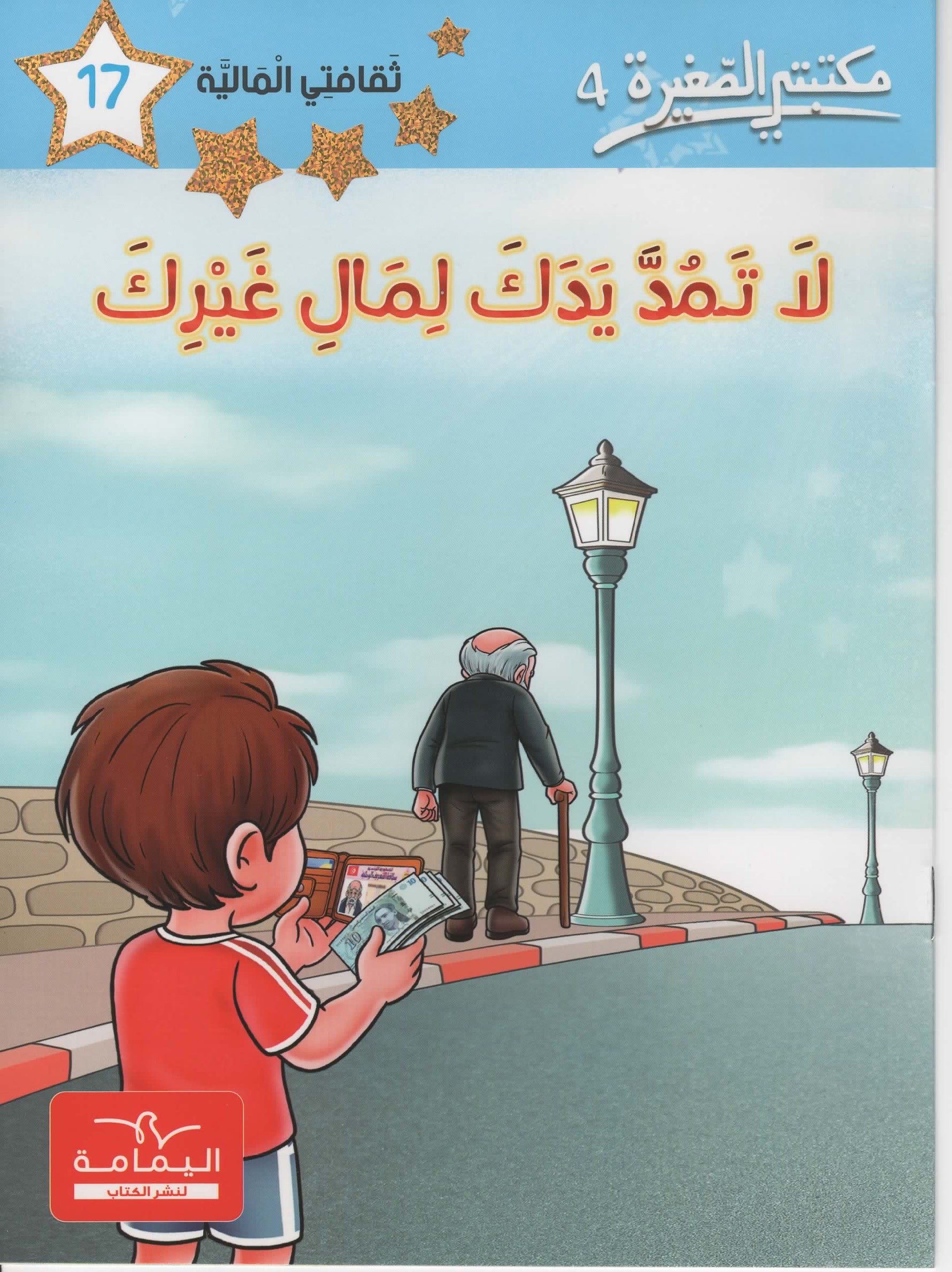 مكتبتي الصغيرة 4 لا تمد يدك لمال غيرك