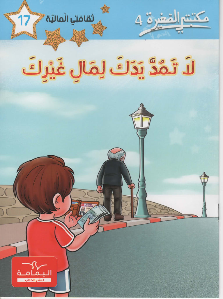 مكتبتي الصغيرة 4 لا تمد يدك لمال غيرك