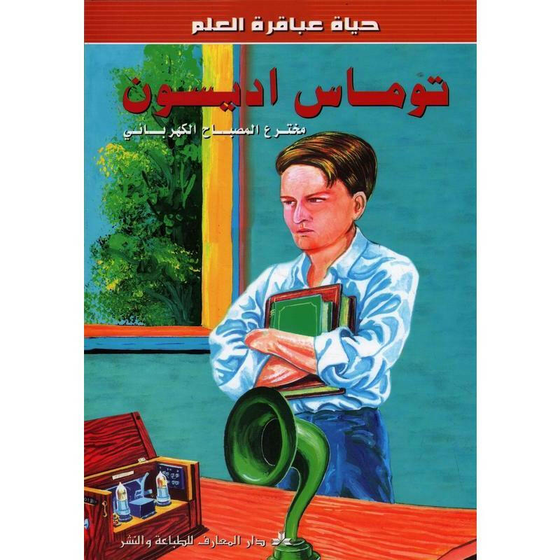 سلسلة حياة عباقرة العلم.