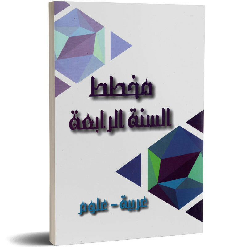 مخطط السنة الرابعة - عربية و علوم - دار المعلم.