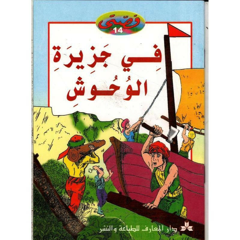 سلسلة قصتي 14-في جزيرة الوحوش.