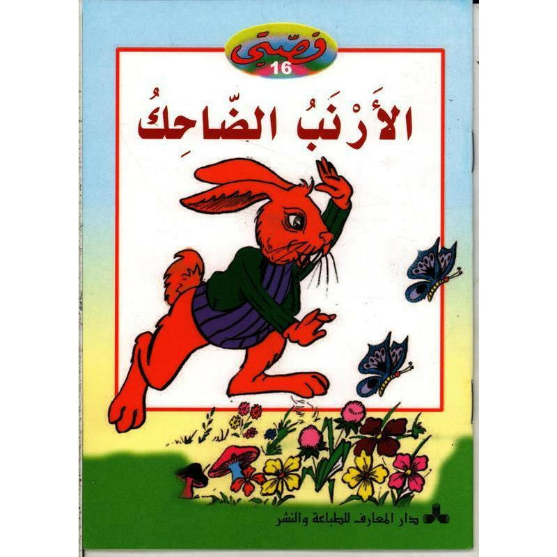 سلسلة قصتي 16-الأرنب الضاحك.
