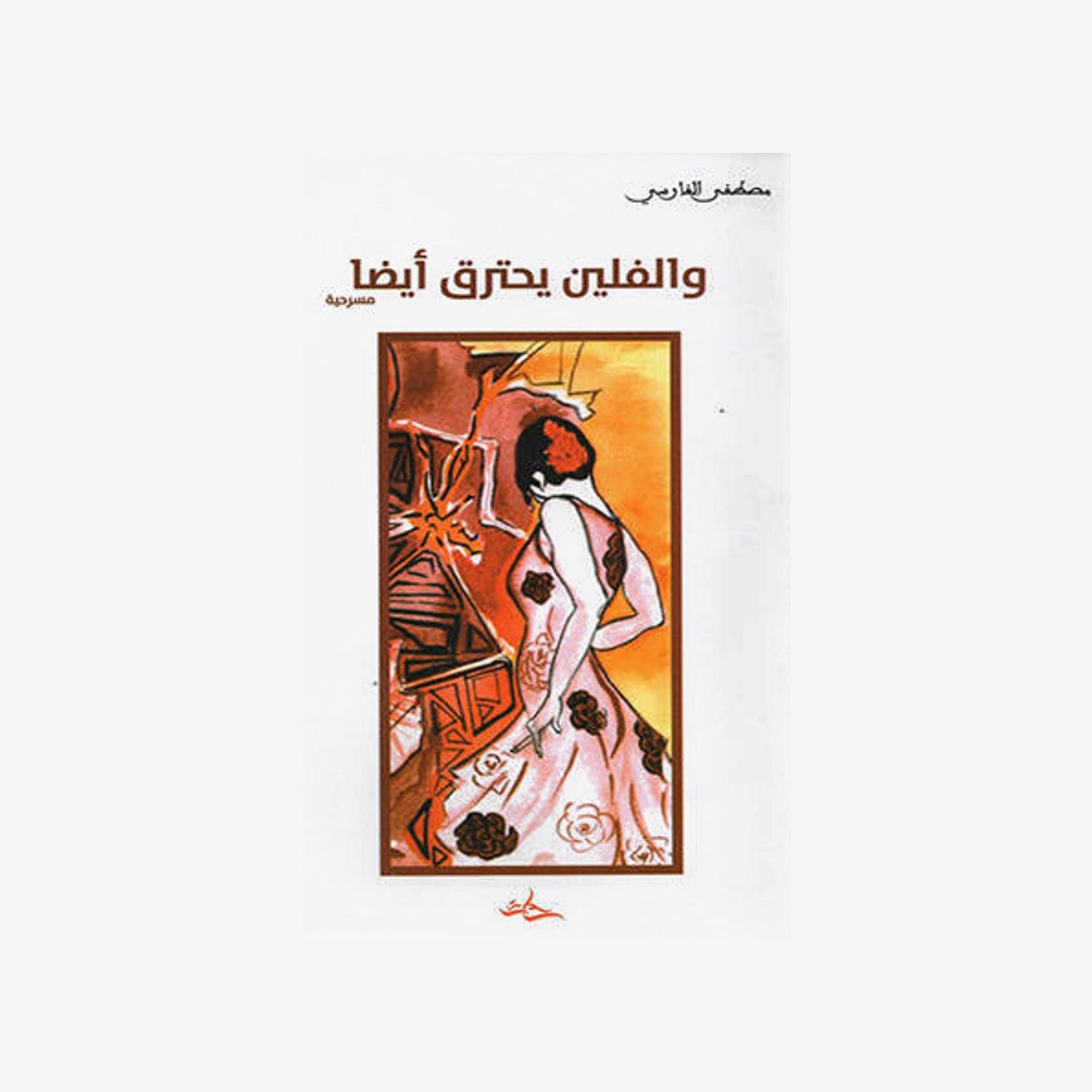 و الفلين يحترق أيضا  مصطفى الفارسي.