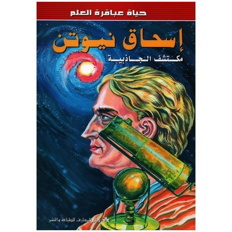سلسلة حياة عباقرة العلم.