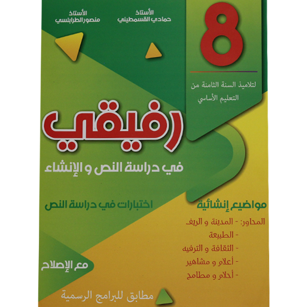 رفيقي في دراسة النص   8E.