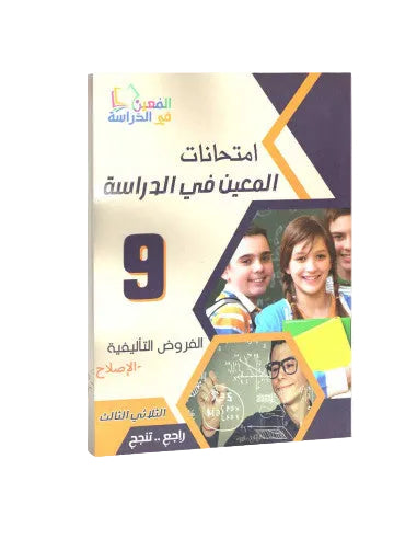 COLL 9E T3 المعين في الدراسة امتحانات