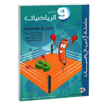 كراس الرياضيات - جبر و هندسة - 9 اساسي.