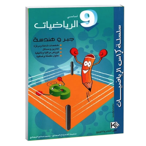 كراس الرياضيات - جبر و هندسة - 9 اساسي.