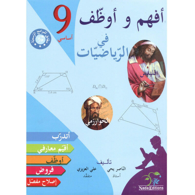 افهم و اوظف في الرياضيات - 9 اساسي.