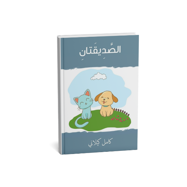 الصديقتان كامل كيلاني