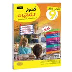 كنوز الثلاثيات - الثلاثي الاول - 9 اساسي.